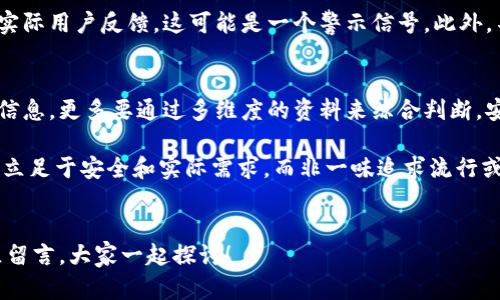 ziaoti如何判断TPWallet的真假：全面解析与用户指南/ziaoti
guanjianziTPWallet, 真假, 验证, 安全, 钱包/guanjianzi

引言
在快速发展的数字货币市场中，越来越多的钱包应用涌现出来。在这些钱包中，TPWallet作为一个相对较新的选择，逐渐引起了用户的关注。然而，随之而来的问题是，如何判断TPWallet的真假？在选择使用任何数字货币钱包之前，我们必须确保其安全性和可信度，以避免遭遇资金损失或个人信息泄露。

数字货币钱包的基本概念
首先，我们需要理解数字货币钱包的基本概念。数字货币钱包是用于存储、管理和交易加密货币的工具。每个用户通常会拥有一个公钥和一个私钥，公钥类似于银行账号，可以分享给他人以收款；私钥则是密码，必须严格保密，一旦泄露，资金即面临风险。

如何判断TPWallet的真假
在判断TPWallet是否真实存在于市场中的时候，我们可以从以下几个方面进行分析：

官方网站和社区反馈
首先，访问TPWallet的官方网站是至关重要的。这是获取信息的第一手渠道。真实的钱包应用通常会有一个运作正常且内容丰富的网站，提供有关其功能、使用指南、团队介绍等信息。您可以查看网站的域名是否完整并且是否有HTTPS保护。同时，很多钱包应用也在社交媒体上有官方账号，可以测试它们的活跃度和用户反馈。

此外，参与一些加密货币社区论坛（例如Bitcointalk、Reddit等）也是了解TPWallet的真实性的好方法。用户的反馈和讨论可以提供关于钱包的有用见解。如果许多用户积极分享他们的正面体验，这通常是一个好的信号。

安全性与隐私政策
接下来，检查TPWallet的安全性及其隐私政策。这是确保钱包安全的别一个重要方面。合法的钱包应用会承诺高水平的加密和安全措施，如两步验证、冷存储等。同时，它们应该明确告知用户如何处理其个人信息，是否会与第三方共享，以及用户资料的存储期限等。

用户评价与评分
在应用商店（如Google Play、App Store）中查看TPWallet的用户评分和评价也是一个有效的判断途径。高评分和积极的评价通常表明应用的功能和安全备受用户认可。反之，如果短时间内出现大量差评或相似投诉，您就需要考虑是否应该使用该钱包。

交易记录与透明度
任何一个值得信赖的数字货币钱包都应该提供透明的交易记录。用户应能够轻松查看和查找自己的交易历史，了解资金流动情况。TPWallet是否提供这样的功能？如果没有，可能存在安全隐患。此外，有些钱包也会定期发布审计报告，这对用户判断钱的真假也是良好指引。

项目背景与团队信息
再者，了解TPWallet的团队背景和创始人信息能够帮助您更好地判断。如果钱包背后的团队成员有丰富的行业背景和经验，这通常会提升它的可信度。可以通过网络搜索团队成员的历史项目来确认其专业性。相对来说，隐藏匿名的团队则要小心。

演示与测试
对于不确定的钱包，最好能找到一个能进行小额测试的机会。您可以先往TPWallet转入少量资金，观察其表现以及提款的流畅性。真正可用的钱包应该在交易过程中的表现正常，没有异常。这不仅能验证TPWallet的真实性，还能让您体验整个流程的安全性。

警惕可疑特征
在判断TPWallet真伪时，用户也需要警惕一些可疑特征。例如，如果某个平台对于客户的查询和意见反馈一直保持沉默，或是广告投入大于实际用户反馈，这可能是一个警示信号。此外，不要轻信过于夸张的宣传，警惕那些承诺“100%安全”或是“保证收益”的平台。

总结建议
通过以上几个方面的分析，用户应该能够较为全面地评估TPWallet的真实性。总的来说，关键在于对信息的筛选与验证，用户不应轻信表面信息，更多要通过多维度的资料来综合判断。安全使用数字货币钱包的秘诀在于谨慎和预防，尤其是在这个瞬息万变的市场中。

最后，分享一个小经验：我曾经在选择数字钱包时直接被某些华丽的界面和炒作所吸引，结果遭遇了一些不必要的麻烦。因此，选择钱包时应立足于安全和实际需求，而非一味追求流行或者新奇。

参考资料
在写下这篇文章时，我也参考了一些权威媒体和用户社区的观点，确保信息的准确性。同时，如果你对TPWallet还有其他疑问，欢迎在评论区留言，大家一起探讨！