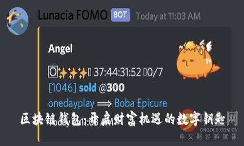 区块链钱包：开启财富机遇的数字钥匙