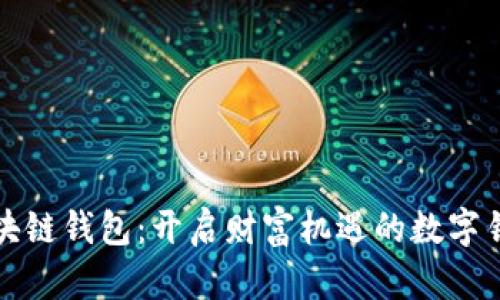 区块链钱包：开启财富机遇的数字钥匙