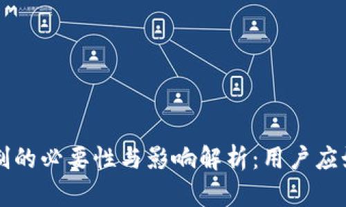区块链钱包实名制的必要性与影响解析：用户应如何进行合规操作