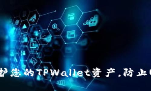 如何保护您的TPWallet资产,防止U币被盗