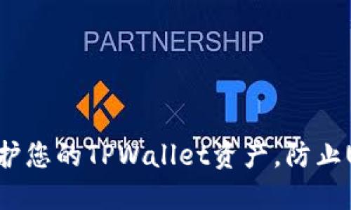 如何保护您的TPWallet资产,防止U币被盗