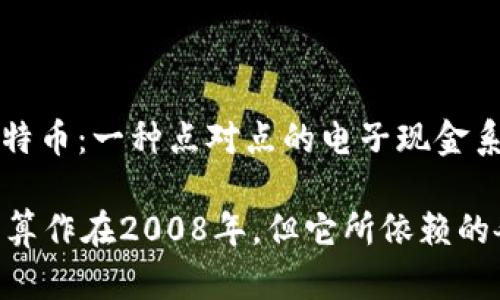 区块链的概念最初是在21世纪初提出的，而其真正的诞生可以追溯到2008年。当时，一个名为中本聪（Satoshi Nakamoto）的人或团队在一篇名为《比特币：一种点对点的电子现金系统》的白皮书中详细描述了区块链技术及其应用。这篇白皮书在2009年1月3日伴随着比特币的首次区块（创世区块）的开采而正式进入了人们的视野。

在此之前，尽管有类似于区块链的概念存在，但真正将其定义和应用于数字货币的，还是中本聪的这项工作。因此，严格来说，区块链技术的正式诞生可以算作在2008年，但它所依赖的各种基础技术和理念则早在几年前就已经开始酝酿。