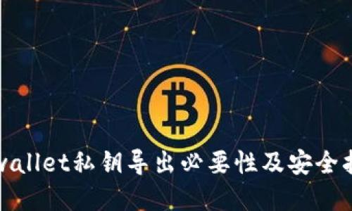tpwallet私钥导出必要性及安全指南