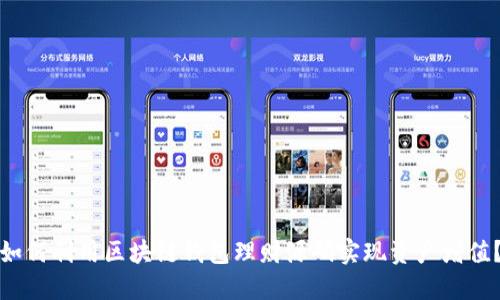 如何利用区块链钱包理财源码实现资产增值？