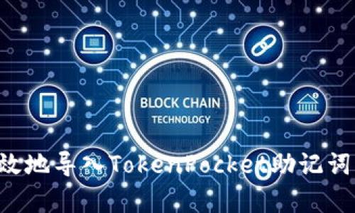 如何安全有效地导入TokenPocket助记词：一步步指南