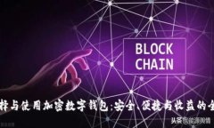 如何选择与使用加密数字