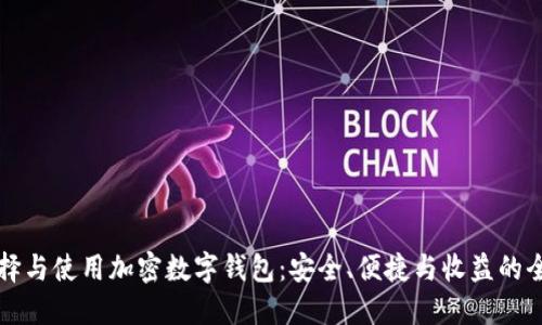 如何选择与使用加密数字钱包：安全、便捷与收益的全面指南