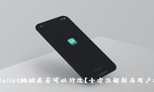 TPWallet地址是否可以修改？全方位解析与用户指南
