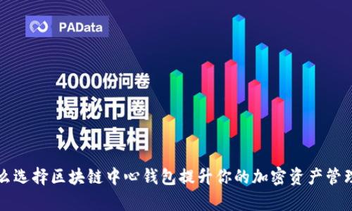 为什么选择区块链中心钱包提升你的加密资产管理效率