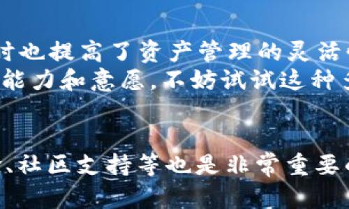 数字货币钱包推荐指南：如何选择最适合你的数字资产管理工具

数字货币钱包, 比特币钱包, 以太坊钱包, 数字资产, 钱包安全性/guanjianci

了解数字货币钱包的基本概念
在进入数字货币的世界之前，首先要了解数字货币钱包的基本概念。数字货币钱包其实就是一种存储和管理你的数字资产（如比特币、以太坊等）的工具。它们可以是软件程序、网站或者是实体硬件设备，主要通过区块链技术来进行信息的记录与交易。

类型众多，如何选择适合自己的钱包？
市场上有很多不同类型的数字货币钱包，各自有着不同的功能和特点。一般来说，可以分为三大类：热钱包、冷钱包和交易所钱包。
热钱包是指一直在线的钱包，它们使用方便，适合频繁交易的用户。例如，很多人会选择移动钱包应用，因为它们便于随时查看和使用自己的数字资产。但是，热钱包的安全性相对较低，容易受到黑客攻击。
相对来说，冷钱包则是更为安全的选择。这种钱包通常是离线的存储方式，如硬件钱包或纸钱包，能够有效避免网络攻击和安全漏洞。如果你的投资额较大，选择冷钱包是个不错的选择。
交易所钱包是指在交易平台上开设的账户，其优势在于用户可以直接进行交易，但是其安全性也存在隐患。一旦交易所遭遇黑客袭击，用户的资产可能会面临风险，因此不建议将大部分资金存储在交易所。

区分钱包的安全性
选择钱包时，安全性无疑是最主要的考量因素之一。一个好的钱包应该有多重安全措施，例如双重认证、密码保护和私钥加密。此外，用户还要关注钱包的开发背景和用户评价。
如我所了解，硬件钱包如Ledger Nano S和Trezor在业内口碑良好。这些硬件钱包虽然价格较高，但由于它们的私钥完全由用户掌握，且不连接网络，因此相对安全。如果你非常关注资产安全，不妨考虑购买其中一款硬件钱包。

用户体验与操作便捷性
钱包的使用体验同样重要。如果一个钱包在操作上极其复杂，用户在进行转账时常常需要花费较多时间来学习，那么即便它在安全性上有所保证，最终也可能导致用户选择放弃。选择一个简单易用的的钱包，尤其对于初学者来说，十分重要。
我曾经使用过一个相对复杂的比特币钱包，然而在一次转账中，由于操作失误，我将资产发送到了错误的地址，最终造成了不可挽回的损失。因此，选择好用的钱包，特别是要重视钱包的简易操作界面和友好的用户指导。

社区支持与持续更新
另一个重要考量点是钱包的社区支持与更新频率。一个活跃的开发团体意味着钱包会得到定期的维护和更新，这样可以及时修补已经发现的安全漏洞。同时，也容易在用户社区查找问题的解决方案。
比如，某些钱包如Exodus，有着良好的用户社区，提供丰富的支持文档和FAQ，非常适合新手用户。而像MetaMask这类钱包，则因其与以太坊生态系统的紧密结合，成为了DeFi用户的宠儿。

是否需要多钱包策略？
在投资过程中，我发现很多数字货币投资者选择了多钱包策略：分别使用热钱包来进行日常小额交易，而将大额资产存储在冷钱包中。这种方式很大程度上降低了风险，同时也提高了资产管理的灵活性。
当然，在选择多个钱包的同时，用户还需要清晰的记录每个钱包的密码和私钥。这是一个额外的责任和挑战，用户需确保信息安全，避免数据泄露导致的损失。如果你有这种能力和意愿，不妨试试这种多钱包组合策略。

总结与建议
综上所述，选择一个合适的数字货币钱包并非易事。首先，你需要明确自己的需求，无论是高频交易，还是长期投资，选择的方向截然不同。其次，考虑钱包的安全性、用户体验、社区支持等也是非常重要的环节。最后，巧妙地运用多钱包策略，能在一定程度上降低风险，提升使用便捷性。希望通过这篇文章，能够帮助到你在数字货币投资的旅程中更好地选择和管理你的资产。