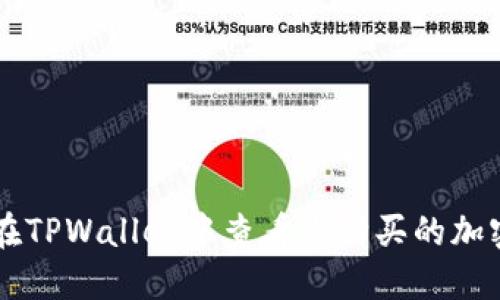 如何在TPWallet中查看您购买的加密货币