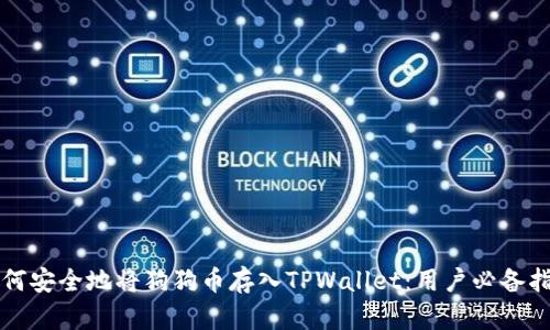 如何安全地将狗狗币存入TPWallet：用户必备指南