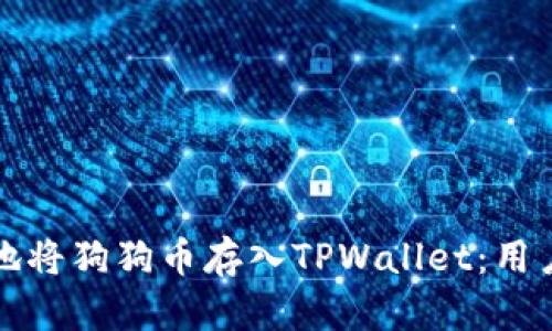 如何安全地将狗狗币存入TPWallet：用户必备指南