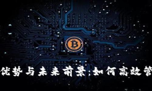 数字钱包的优势与未来前景：如何高效管理您的财富