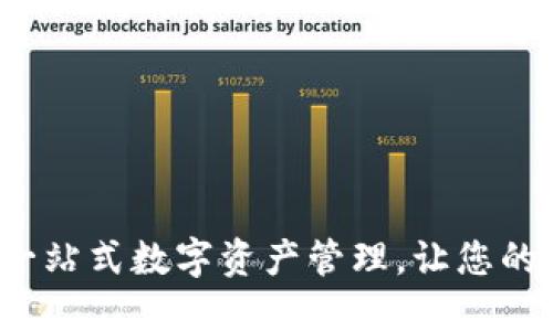 TPWallet：一站式数字资产管理，让您的投资更轻松