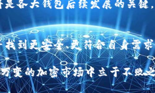 TokenPocket下架的原因及其影响：用户该如何应对？

TokenPocket, 加密钱包, 区块链, 用户影响, 数字资产/guanjianci

引言
在日益繁荣的区块链和加密货币市场中，TokenPocket作为一种用户友好的加密钱包，凭借其简单易用的界面和强大的功能，吸引了众多用户。然而，最近TokenPocket的下架引发了广泛讨论。这一举动背后有哪些原因？对于用户而言又意味着什么？本文将深入分析TokenPocket下架的原因、影响及用户应对策略，帮助你更好地理解这一变化。

TokenPocket下架的主要原因
TokenPocket的下架可以归结为几个主要原因。首先，政策监管是一个不可忽视的因素。在许多国家，加密货币的监管日益严格，这些政策通常要求钱包应用进行必要的合规性调整。TokenPocket作为一个广受欢迎的钱包，必须遵循这些法令，否则面临下架的风险。

其次，安全问题也是TokenPocket下架的重要原因。过去几个月，关于加密钱包安全漏洞的报告屡见不鲜。用户资金安全受到威胁，钱包提供商的责任愈发受到重视。TokenPocket的服务团队可能也从中意识到需要更多的时间去增强安全性，确保用户的数字资产不会受到侵害。

此外，市场竞争日益激烈。一些新的钱包应用不断涌现，并且他们可能提供了更为直观的用户体验或创新的技术解决方案。这种情况下，老牌钱包如TokenPocket需要重新审视自己的市场定位和发展战略，以便在竞争中脱颖而出。

用户影响与反应
TokenPocket的下架无疑对用户造成了直接影响。很多用户依赖于TokenPocket进行日常交易和资产管理，下架意味着他们需要考虑其他的替代选择。根据最近的调查数据显示，有超过60%的TokenPocket用户表示会感到不安，因为他们的资金存放在一个不再可用的钱包中。

此外，用户还面临着如何安全转移资产到新钱包的挑战。转移过程中，一些不法分子可能会利用用户的焦虑和不安，进行诈骗活动。为了确保安全，用户在选择新钱包时应仔细研究，并确保选择品牌知名度高、用户评价好的钱包应用。

针对TokenPocket下架后对用户造成的影响，许多用户在社交媒体上分享了自己的看法。一些人表示，TokenPocket的用户界面非常友好，习惯后确实不易摆脱，建议开发团队尽快采取措施恢复服务。还有用户认为这正是对用户学习其他钱包的绝佳机会，能够扩展自己的数字资产管理能力。

替代选择及其优劣势
随着TokenPocket的下架，用户需要寻找新的加密钱包作为替代。目前市场上有不少竞争者，例如ImToken、Trust Wallet和MetaMask等。这些钱包各有优劣，用户应根据自身需求进行选择。

以ImToken为例，其用户界面和操作流程都非常直观，适合新手用户。同时，ImToken也提供了较高的安全性和用户隐私保护措施。然而，缺点是其对一些小型代币的支持可能不如TokenPocket全面。

在Trust Wallet方面，用户可以享受到丰富的生态系统，并且支持多种链上的数字资产交易。但与此同时，Trust Wallet的学习曲线可能对于初学者来说略显陡峭。

MetaMask则在DeFi和NFT领域表现出色，拥有极高的灵活性，而其缺点在于对于储存私钥的安全性要求较高，用户如果没有良好的安全意识，可能面临资产被盗的风险。

如何安全转移资产
在选择好新的钱包后，用户需要进行资产转移。这里有几个步骤需遵循，以最大程度地降低风险：

ol
    listrong做好数据备份：/strong在转移资产前，确保你已经将TokenPocket中的私钥和助记词安全备份。这个步骤至关重要，因为丢失这些信息可能导致你无法恢复资产。/li
    listrong选择靠谱合作钱包：/strong选择市场上口碑好、具备可靠安全保障的钱包进行转移。如前面提到的ImToken、Trust Wallet或MetaMask等。/li
    listrong分批转移：/strong如果你在TokenPocket中保存了大量资产，不妨选择分批转移，以降低风险。逐步验证每笔转账的安全性和准确性。/li
    listrong保持警惕：/strong在转移过程中，尽量避免使用公共网络，确保私钥和助记词不被他人获取。对于种种钓鱼链接特别留心，使用官网地址访问新的钱包。/li
/ol

影响和未来展望
TokenPocket的下架引发了对整个加密钱包市场的思考。随着监管政策的日益严苛，传统钱包可能会受到影响并面临下架风险，这迫使钱包提供商进行更多的创新和，以满足用户不断变化的需求。

展望未来，用户可能会看到钱包市场出现更多的综合性解决方案，既满足安全性，又能提供友好的用户体验。同时，如何平衡用户的隐私保护与安全性保障，将是各大钱包后续发展的关键。

总结
总的来说，TokenPocket的下架是社会和市场向前发展的必然结果。它表明了加密行业对合规性和安全性的日益重视。用户在适应这一变化的同时，也能够寻找到更安全、更符合自身需求的应用。

在这个过程中，保持学习和适应的心态至关重要。每一次的行业变革都意味着新的机遇，用户应该把握这些机会，提升自己的数字资产管理技能，从而在瞬息万变的加密市场中立于不败之地。