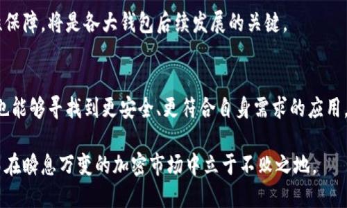 TokenPocket下架的原因及其影响：用户该如何应对？

TokenPocket, 加密钱包, 区块链, 用户影响, 数字资产/guanjianci

引言
在日益繁荣的区块链和加密货币市场中，TokenPocket作为一种用户友好的加密钱包，凭借其简单易用的界面和强大的功能，吸引了众多用户。然而，最近TokenPocket的下架引发了广泛讨论。这一举动背后有哪些原因？对于用户而言又意味着什么？本文将深入分析TokenPocket下架的原因、影响及用户应对策略，帮助你更好地理解这一变化。

TokenPocket下架的主要原因
TokenPocket的下架可以归结为几个主要原因。首先，政策监管是一个不可忽视的因素。在许多国家，加密货币的监管日益严格，这些政策通常要求钱包应用进行必要的合规性调整。TokenPocket作为一个广受欢迎的钱包，必须遵循这些法令，否则面临下架的风险。

其次，安全问题也是TokenPocket下架的重要原因。过去几个月，关于加密钱包安全漏洞的报告屡见不鲜。用户资金安全受到威胁，钱包提供商的责任愈发受到重视。TokenPocket的服务团队可能也从中意识到需要更多的时间去增强安全性，确保用户的数字资产不会受到侵害。

此外，市场竞争日益激烈。一些新的钱包应用不断涌现，并且他们可能提供了更为直观的用户体验或创新的技术解决方案。这种情况下，老牌钱包如TokenPocket需要重新审视自己的市场定位和发展战略，以便在竞争中脱颖而出。

用户影响与反应
TokenPocket的下架无疑对用户造成了直接影响。很多用户依赖于TokenPocket进行日常交易和资产管理，下架意味着他们需要考虑其他的替代选择。根据最近的调查数据显示，有超过60%的TokenPocket用户表示会感到不安，因为他们的资金存放在一个不再可用的钱包中。

此外，用户还面临着如何安全转移资产到新钱包的挑战。转移过程中，一些不法分子可能会利用用户的焦虑和不安，进行诈骗活动。为了确保安全，用户在选择新钱包时应仔细研究，并确保选择品牌知名度高、用户评价好的钱包应用。

针对TokenPocket下架后对用户造成的影响，许多用户在社交媒体上分享了自己的看法。一些人表示，TokenPocket的用户界面非常友好，习惯后确实不易摆脱，建议开发团队尽快采取措施恢复服务。还有用户认为这正是对用户学习其他钱包的绝佳机会，能够扩展自己的数字资产管理能力。

替代选择及其优劣势
随着TokenPocket的下架，用户需要寻找新的加密钱包作为替代。目前市场上有不少竞争者，例如ImToken、Trust Wallet和MetaMask等。这些钱包各有优劣，用户应根据自身需求进行选择。

以ImToken为例，其用户界面和操作流程都非常直观，适合新手用户。同时，ImToken也提供了较高的安全性和用户隐私保护措施。然而，缺点是其对一些小型代币的支持可能不如TokenPocket全面。

在Trust Wallet方面，用户可以享受到丰富的生态系统，并且支持多种链上的数字资产交易。但与此同时，Trust Wallet的学习曲线可能对于初学者来说略显陡峭。

MetaMask则在DeFi和NFT领域表现出色，拥有极高的灵活性，而其缺点在于对于储存私钥的安全性要求较高，用户如果没有良好的安全意识，可能面临资产被盗的风险。

如何安全转移资产
在选择好新的钱包后，用户需要进行资产转移。这里有几个步骤需遵循，以最大程度地降低风险：

ol
    listrong做好数据备份：/strong在转移资产前，确保你已经将TokenPocket中的私钥和助记词安全备份。这个步骤至关重要，因为丢失这些信息可能导致你无法恢复资产。/li
    listrong选择靠谱合作钱包：/strong选择市场上口碑好、具备可靠安全保障的钱包进行转移。如前面提到的ImToken、Trust Wallet或MetaMask等。/li
    listrong分批转移：/strong如果你在TokenPocket中保存了大量资产，不妨选择分批转移，以降低风险。逐步验证每笔转账的安全性和准确性。/li
    listrong保持警惕：/strong在转移过程中，尽量避免使用公共网络，确保私钥和助记词不被他人获取。对于种种钓鱼链接特别留心，使用官网地址访问新的钱包。/li
/ol

影响和未来展望
TokenPocket的下架引发了对整个加密钱包市场的思考。随着监管政策的日益严苛，传统钱包可能会受到影响并面临下架风险，这迫使钱包提供商进行更多的创新和，以满足用户不断变化的需求。

展望未来，用户可能会看到钱包市场出现更多的综合性解决方案，既满足安全性，又能提供友好的用户体验。同时，如何平衡用户的隐私保护与安全性保障，将是各大钱包后续发展的关键。

总结
总的来说，TokenPocket的下架是社会和市场向前发展的必然结果。它表明了加密行业对合规性和安全性的日益重视。用户在适应这一变化的同时，也能够寻找到更安全、更符合自身需求的应用。

在这个过程中，保持学习和适应的心态至关重要。每一次的行业变革都意味着新的机遇，用户应该把握这些机会，提升自己的数字资产管理技能，从而在瞬息万变的加密市场中立于不败之地。
