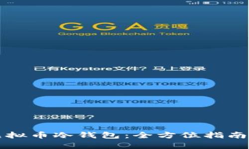 如何安全制作虚拟币冷钱包：全方位指南及用户收益分析