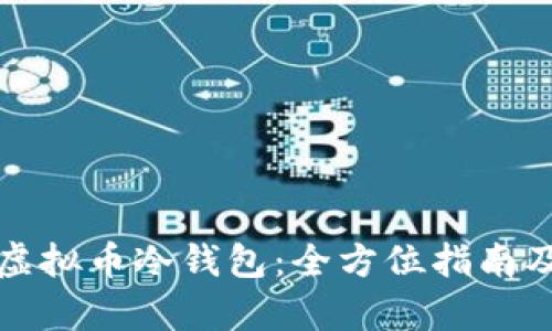 如何安全制作虚拟币冷钱包：全方位指南及用户收益分析