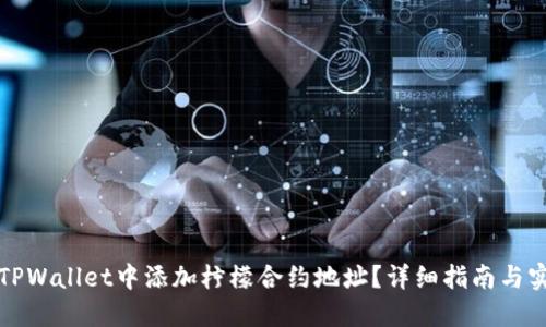 如何在TPWallet中添加柠檬合约地址？详细指南与实用技巧