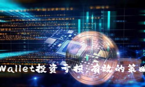 如何应对TPWallet投资亏损:有效的策略与心理调整