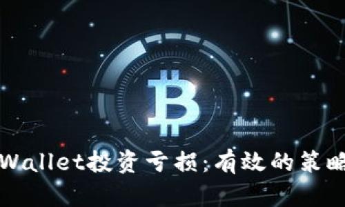 如何应对TPWallet投资亏损:有效的策略与心理调整