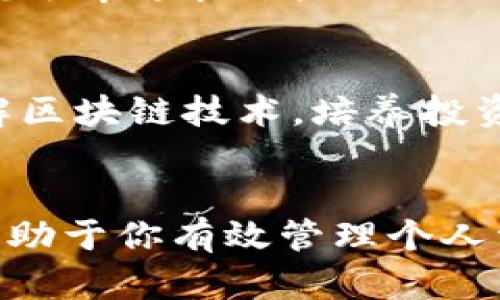   如何下载和使用麦子钱包APP：区块链数字资产管理的全攻略 / 

 guanjianci 麦子钱包, 区块链, 数字资产, APP下载, 钱包应用 /guanjianci 

引言
在数字经济蓬勃发展的今天，区块链技术与数字资产管理成为了众多投资者和用户关注的热点。而麦子钱包作为一款功能强大的区块链钱包APP，受到了越来越多用户的青睐。本文将详细介绍麦子钱包的下载、使用以及其在数字资产管理中的价值与收益，帮助用户更好地理解并利用这一工具。

什么是麦子钱包APP？
麦子钱包是一款区块链数字资产管理工具，旨在为用户提供安全、便捷的数字货币存储和交易服务。这款APP不仅支持多种主流数字货币的存储和管理，还提供了实时行情查询、投资分析、资产增值等多种功能。用户可以通过它轻松管理自己的数字资产，实现资产增值的目标。

麦子钱包的核心功能
麦子钱包拥有多个核心功能，使其成为数字资产管理领域的佼佼者。其中包括：
ul
    listrong安全性/strong：麦子钱包采用多重加密技术，确保用户的数字资产安全。在市场上，安全性往往是用户最关心的问题，而麦子钱包在这方面做得相当出色。/li
    listrong多币种支持/strong：用户可以在麦子钱包中管理多种数字货币，包括比特币、以太坊、莱特币等，这大大方便了用户的资产配置。/li
    listrong实时行情查询/strong：用户可以实时查看数字货币的市场行情，为投资决策提供数据支持。/li
    listrong便捷的交易流程/strong：通过简单几步操作，用户可以快速完成数字货币的转账和交易。/li
    listrong资产增值功能/strong：麦子钱包还提供了一些增值投资工具，帮助用户资产配置，获取更高回报。/li
/ul

麦子钱包的下载步骤
想要使用麦子钱包，首先需要下载并安装它。下面是详细的下载步骤：

h41. 选择下载渠道/h4
用户可以通过官方网站或手机应用商店下载麦子钱包。推荐选择官方网站下载，以确保下载的版本是最新的、官方认证的，同时也是最安全的。

h42. 下载并安装/h4
在找到下载链接后，点击下载安装包。对于安卓用户，可以选择APK格式的文件进行安装；而苹果用户则可以直接在App Store中搜索“麦子钱包”进行下载。安装过程简单，只需按照提示一步步操作即可。

h43. 开通账户/h4
安装完成后，打开APP，用户需要注册并开通自己的钱包账户。此时，务必选择一个强密码并妥善保存助记词，以防日后需要恢复账户。

使用麦子钱包的技巧与心得
在个人使用麦子钱包的过程中，我总结出了一些实用的技巧，下面分享给大家：

h41. 保持软件的最新版本/h4
为了确保使用过程中的安全性和流畅性，用户应定期检查并更新软件版本。更新不仅带来新功能，修复了已知bug，还能增强安全性。

h42. 妥善管理助记词/h4
助记词是恢复钱包的重要信息，切勿将其泄露给他人。建议将助记词保存在多个安全的地方，例如纸质记录，且避免保存于电子设备中，以防遭到黑客攻击。

h43. 定期查看交易记录/h4
用户应定期查看自己的交易记录与账户余额，及时发现异常情况。一旦发现不明交易，立即进行封锁，保护资产的安全。

用户价值与收益分析
使用麦子钱包，有哪些具体的用户价值与收益呢？以下是我的一些观察与总结：

h41. 智能资产管理/h4
麦子钱包的多币种支持和实时行情分析工具，使得用户在进行资产配置时可以更为灵活。用户不仅可以轻松追踪各类数字资产的市场动态，还能根据市场变化快速调整投资策略。

h42. 提高投资效率/h4
麦子钱包便捷的交易流程，可以极大地提高用户的投资效率。在多个交易平台之间转移资产时，用户可以快速进行交易，减少等待时间，抢占市场机会。

h43. 学习与成长/h4
麦子钱包不仅是管理数字资产的工具，更是帮助用户学习区块链和数字货币投资的良好平台。通过使用这款APP，用户可以更深入地了解区块链技术，培养投资眼光，提升个人的财务管理能力。

结语
综上所述，麦子钱包是一款功能全面、安全可靠的区块链数字资产管理APP。无论你是区块链的初学者，还是有一定经验的投资者，它都有助于你有效管理个人资产，实现财富增值。通过本文的介绍，希望能帮助你更好地下载与使用麦子钱包，开启数字资产管理的新征程。