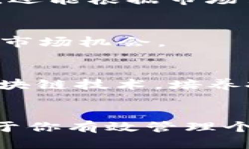   如何下载和使用麦子钱包APP：区块链数字资产管理的全攻略 / 

 guanjianci 麦子钱包, 区块链, 数字资产, APP下载, 钱包应用 /guanjianci 

引言
在数字经济蓬勃发展的今天，区块链技术与数字资产管理成为了众多投资者和用户关注的热点。而麦子钱包作为一款功能强大的区块链钱包APP，受到了越来越多用户的青睐。本文将详细介绍麦子钱包的下载、使用以及其在数字资产管理中的价值与收益，帮助用户更好地理解并利用这一工具。

什么是麦子钱包APP？
麦子钱包是一款区块链数字资产管理工具，旨在为用户提供安全、便捷的数字货币存储和交易服务。这款APP不仅支持多种主流数字货币的存储和管理，还提供了实时行情查询、投资分析、资产增值等多种功能。用户可以通过它轻松管理自己的数字资产，实现资产增值的目标。

麦子钱包的核心功能
麦子钱包拥有多个核心功能，使其成为数字资产管理领域的佼佼者。其中包括：
ul
    listrong安全性/strong：麦子钱包采用多重加密技术，确保用户的数字资产安全。在市场上，安全性往往是用户最关心的问题，而麦子钱包在这方面做得相当出色。/li
    listrong多币种支持/strong：用户可以在麦子钱包中管理多种数字货币，包括比特币、以太坊、莱特币等，这大大方便了用户的资产配置。/li
    listrong实时行情查询/strong：用户可以实时查看数字货币的市场行情，为投资决策提供数据支持。/li
    listrong便捷的交易流程/strong：通过简单几步操作，用户可以快速完成数字货币的转账和交易。/li
    listrong资产增值功能/strong：麦子钱包还提供了一些增值投资工具，帮助用户资产配置，获取更高回报。/li
/ul

麦子钱包的下载步骤
想要使用麦子钱包，首先需要下载并安装它。下面是详细的下载步骤：

h41. 选择下载渠道/h4
用户可以通过官方网站或手机应用商店下载麦子钱包。推荐选择官方网站下载，以确保下载的版本是最新的、官方认证的，同时也是最安全的。

h42. 下载并安装/h4
在找到下载链接后，点击下载安装包。对于安卓用户，可以选择APK格式的文件进行安装；而苹果用户则可以直接在App Store中搜索“麦子钱包”进行下载。安装过程简单，只需按照提示一步步操作即可。

h43. 开通账户/h4
安装完成后，打开APP，用户需要注册并开通自己的钱包账户。此时，务必选择一个强密码并妥善保存助记词，以防日后需要恢复账户。

使用麦子钱包的技巧与心得
在个人使用麦子钱包的过程中，我总结出了一些实用的技巧，下面分享给大家：

h41. 保持软件的最新版本/h4
为了确保使用过程中的安全性和流畅性，用户应定期检查并更新软件版本。更新不仅带来新功能，修复了已知bug，还能增强安全性。

h42. 妥善管理助记词/h4
助记词是恢复钱包的重要信息，切勿将其泄露给他人。建议将助记词保存在多个安全的地方，例如纸质记录，且避免保存于电子设备中，以防遭到黑客攻击。

h43. 定期查看交易记录/h4
用户应定期查看自己的交易记录与账户余额，及时发现异常情况。一旦发现不明交易，立即进行封锁，保护资产的安全。

用户价值与收益分析
使用麦子钱包，有哪些具体的用户价值与收益呢？以下是我的一些观察与总结：

h41. 智能资产管理/h4
麦子钱包的多币种支持和实时行情分析工具，使得用户在进行资产配置时可以更为灵活。用户不仅可以轻松追踪各类数字资产的市场动态，还能根据市场变化快速调整投资策略。

h42. 提高投资效率/h4
麦子钱包便捷的交易流程，可以极大地提高用户的投资效率。在多个交易平台之间转移资产时，用户可以快速进行交易，减少等待时间，抢占市场机会。

h43. 学习与成长/h4
麦子钱包不仅是管理数字资产的工具，更是帮助用户学习区块链和数字货币投资的良好平台。通过使用这款APP，用户可以更深入地了解区块链技术，培养投资眼光，提升个人的财务管理能力。

结语
综上所述，麦子钱包是一款功能全面、安全可靠的区块链数字资产管理APP。无论你是区块链的初学者，还是有一定经验的投资者，它都有助于你有效管理个人资产，实现财富增值。通过本文的介绍，希望能帮助你更好地下载与使用麦子钱包，开启数字资产管理的新征程。
