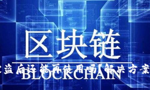 TPWallet被盗后还能再使用吗？解决方案与注意事项