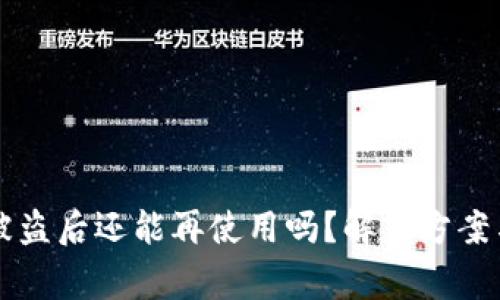 TPWallet被盗后还能再使用吗？解决方案与注意事项