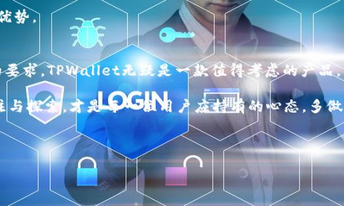 在数字货币的世界中，钱包是一种不可或缺的工具，用于储存、接收和发送加密货币。随着市场的不断发展，各类钱包形式层出不穷。在这样的背景下，许多人开始关注不同的钱包产品，例如TPWallet和比特派钱包。这两者在市场上都有一定的知名度，但它们之间确实存在一些差异。本文将对TPWallet和比特派钱包进行深入分析，探讨它们的功能、特点以及适用场景，帮助用户更好地理解这两款钱包。

TPWallet概述
TPWallet是一款多链数字货币钱包，其设计目的是为了便捷用户在多个区块链之间进行资产管理。TPWallet支持各类主流的加密货币，并允许用户在不同币种之间进行快速切换和交易。这种多链支持的特性使得TPWallet在用户需求多样化的背景下，能够提供灵活的资产管理方案。

此外，TPWallet还提供了一些附加功能，比如内置的去中心化交易所（DEX），用户可以在钱包内部进行交易，而无需将资产转移到其他平台。这样的功能提高了用户的使用效率，也降低了交易时的安全风险。

比特派钱包简介
比特派钱包是一个相对成熟的数字货币钱包，主要定位于比特币及其相关资产的管理。比特派钱包拥有较为完善的安全措施，例如多重签名和离线冷储存等，用户可以相对安心地管理自己的数字资产。同时，比特派钱包也支持一些其他数字货币，虽然相对TPWallet而言，其多币种支持能力稍显不足。

比特派钱包的另一个显著特点是其用户友好的界面设计。即使是一些对于加密货币了解不深入的新手用户，也能够较为轻松地上手，快速完成币的转入和转出。这使得比特派在大众市场上获得了广泛的用户基础。

TPWallet与比特派钱包的比较
在功能上，TPWallet与比特派钱包存在一些显著的差异。首先，TPWallet的多链支持特点让它能够适应不同用户的需求，特别是那些需要管理多种类型数字资产的用户。而比特派钱包则更侧重于为比特币用户提供安全、简便的资产管理方案。

其次，TPWallet内置的去中心化交易所功能使得用户在进行资产交换时，非常方便。这种功能不仅了用户体验，还为用户提供了额外的交易选择。而比特派钱包虽然也支持交易，但其操作流程可能比TPWallet稍显复杂，对于频繁交易的用户来说，TPWallet或许是更好的选择。

用户体验与安全性
在用户体验上，比特派钱包的设计显得更加简洁和直观，适合新手用户。其丰富的教程和支持文档也吸引了大量初学者。在安全性方面，比特派钱包采用多重签名和离线冷存储等先进技术，以保护用户的资产不受侵害。尤其在如今网络安全风险日益增加的环境中，安全性已经成为用户选择钱包时的重要考量因素。

然而，TPWallet同样非常注重用户的资产安全，虽然其用户界面可能在复杂性上略高于比特派钱包，但该钱包对于多链资产的管理能力则展现出更强的灵活性。对于那些高频交易的用户，TPWallet的去中心化交易所功能无疑是一个巨大的吸引点。

实际应用场景
实际应用场景是评估钱包实际价值的一个重要方面。例如，对于一个投资者来说，如果他们的资产主要集中在比特币上，选择比特派钱包可能会更加合适。其安全性和用户友好的体验将助力他们轻松管理资产。而对于那些希望在不同区块链间进行频繁交易的用户，TPWallet则是一款更具吸引力的选择。

有用户反映，在使用TPWallet进行多币种交易时，效率极高，透过其设置的功能，他们能够迅速调整持仓，及时抓住市场机会。这样的反馈再次印证了TPWallet在功能多样性上的优势。

个人总结与建议
综上所述，TPWallet与比特派钱包各有千秋。选择适合自己的钱包，主要取决于个人的使用需求和习惯。如果你希望通过一个钱包管理多种数字资产，且对交易的便利性有较高的要求，TPWallet无疑是一款值得考虑的产品。而如果你主要进行比特币的交易，并且希望拥有一个操作简单且安全性高的钱包，比特派将是一个不错的选择。

最后，无论选择哪个钱包，保持良好的安全习惯、定期备份私钥及助记词，都是保护自身资产不受损失的重要步骤。在这个快速发展的数字货币时代，保持对新技术和新产品的关注与探索，才是每一位用户应持有的心态。多做对比，了解你的需求，做出理性的选择，才能更好地在这个虚拟的财富管理领域中获益。

不仅要关注功能与安全，还应关注社区支持与更新频率。投资于这些资产时，选择一个能为你提供稳定支持与更新的钱包也许会令你在未来的数字货币投资中事半功倍。

希望通过本文的解读，能够帮助你更深入地理解TPWallet和比特派钱包之间的差异与各自的优势，从而做出适合自身的选择。