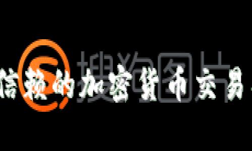揭秘2023年最值得信赖的加密货币交易所平台及其投资收益