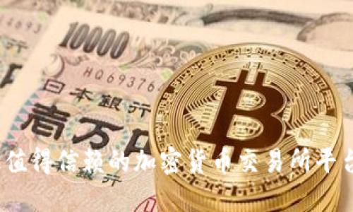 揭秘2023年最值得信赖的加密货币交易所平台及其投资收益