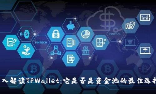 深入解读TPWallet：它是否是资金池的最佳选择？