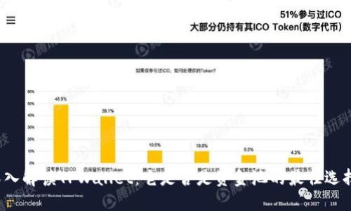 深入解读TPWallet：它是否是资金池的最佳选择？
