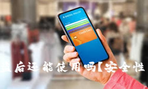 TP Wallet币被盗后还能使用吗？安全性与恢复策略详解