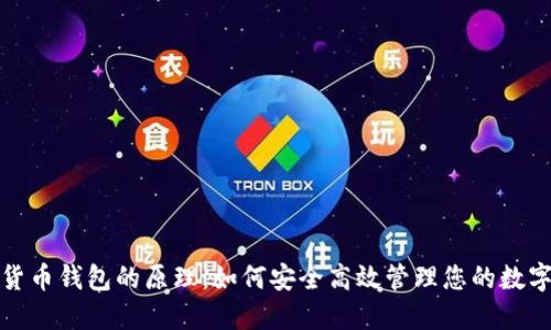 数字货币钱包的原理：如何安全高效管理您的数字资产