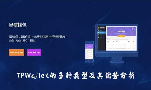 TPWallet的多种类型及其优势分析