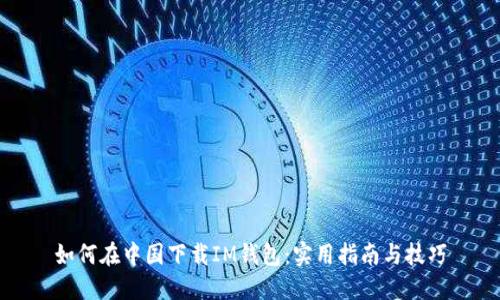 如何在中国下载IM钱包：实用指南与技巧