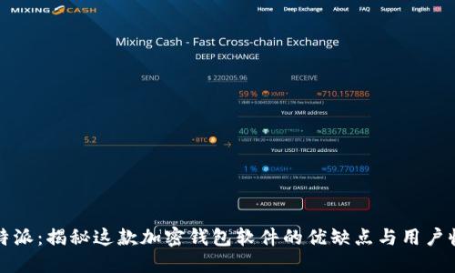 比特派：揭秘这款加密钱包软件的优缺点与用户收益