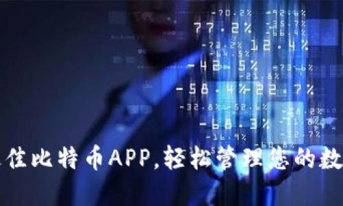 选择最佳比特币APP，轻松管理您的数字资产
