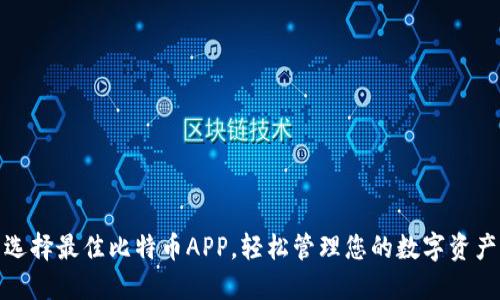 选择最佳比特币APP，轻松管理您的数字资产