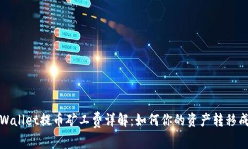 TPWallet提币矿工费详解：如何你的资产转移成本