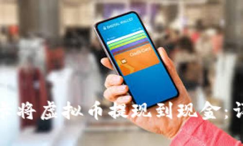 如何使用欧洲银行卡将虚拟币提现到现金：详细指南与实用技巧