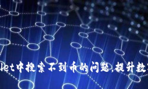 如何解决TPWallet中搜索不到币的问题,提升数字资产交易体验