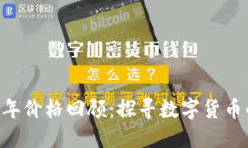 以太坊（Ethereum）十年价格回顾：探寻数字货币的投资价值与市场机遇