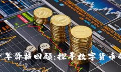 以太坊（Ethereum）十年价格