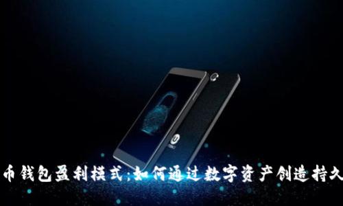 虚拟币钱包盈利模式：如何通过数字资产创造持久收益