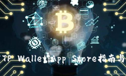 如何成功下载TP Wallet：App Store指南与用户体验分享